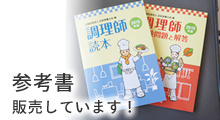 「調理師試験」用の参考書を販売しています！