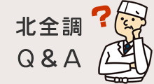 北全調Ｑ＆Ａ