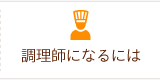 調理師になるには