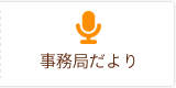 事務局だより