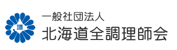 一般社団法人　北海道全調理師会